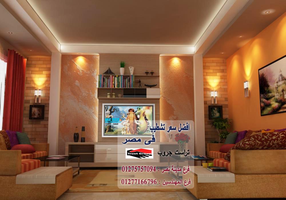 تشطيبات شقة 2023/ تراست جروب / اكتوبر / مدينة نصر / المهندسين / التجمع الخامس 01275757094 573209382