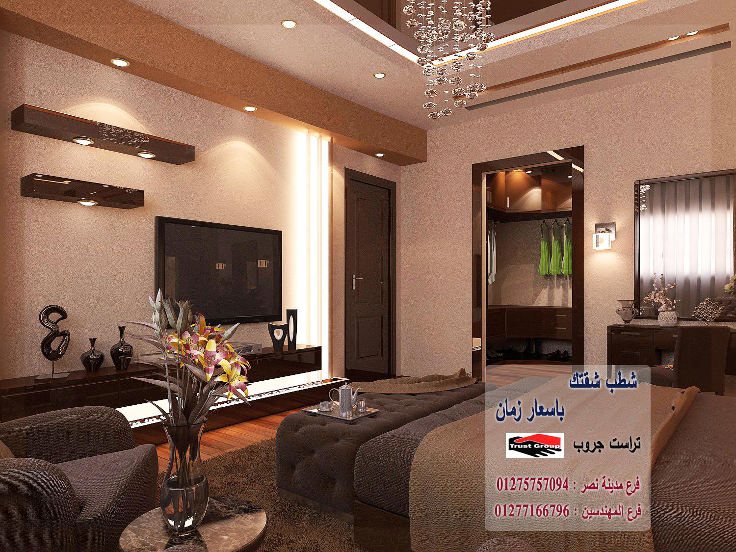 افضل شركة ديكور/ تراست جروب / اكتوبر / مدينة نصر / المهندسين / التجمع الخامس 01275757094 749646132