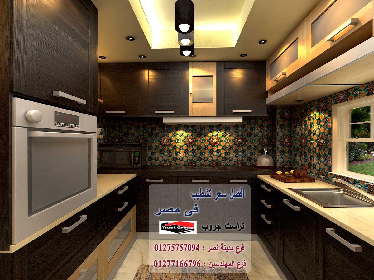 تشطيب مطبخ 2023/ تراست جروب / اكتوبر / مدينة نصر / المهندسين / التجمع الخامس 01275757094 864722121