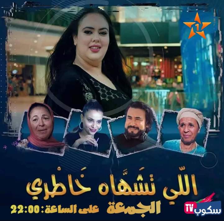 موعد عرض الفيلم التلفزيوني ”اللي تشهاه خاطري“ على القناة الأولى 995358121