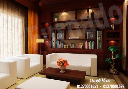 شركة تصميم ديكورات الدقى - لدينا افضل اسعار التشطيب و الديكورات مع شركه فورنيدو 01270001598 527576710