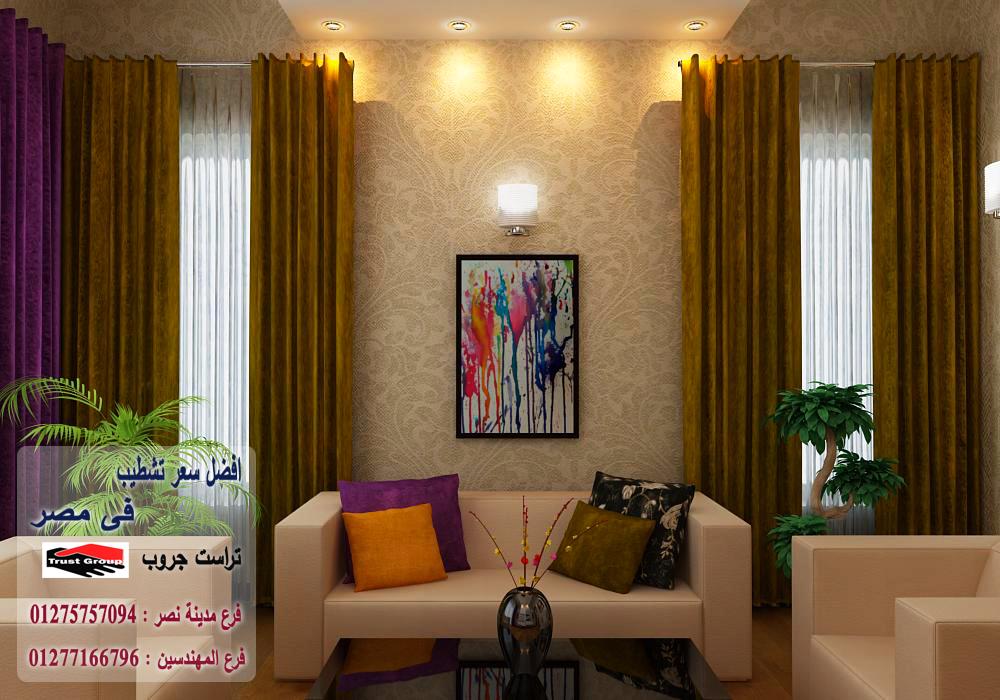 ديكورات فلل الشيخ زايد - لدينا افضل الاسعار شركة تراست جروب  01277166796 208611533