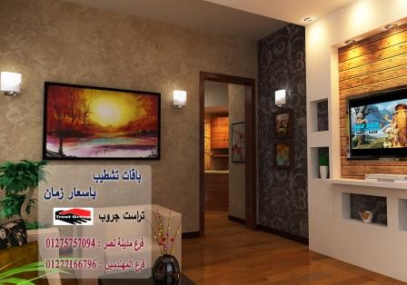 اسعار التشطيب القاهرة - لدينا افضل الاسعار شركة تراست جروب  01277166796 468813859