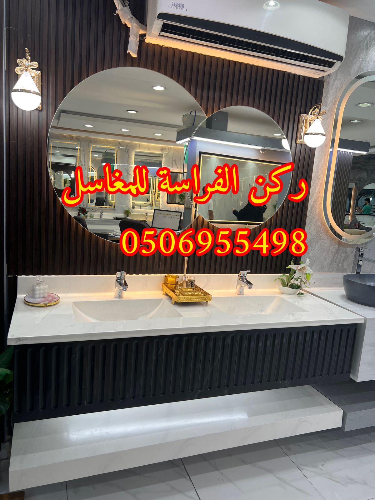 الرياض - تفصيل ديكورات مغاسل حمامات رخام في الرياض,0506955498 539135112