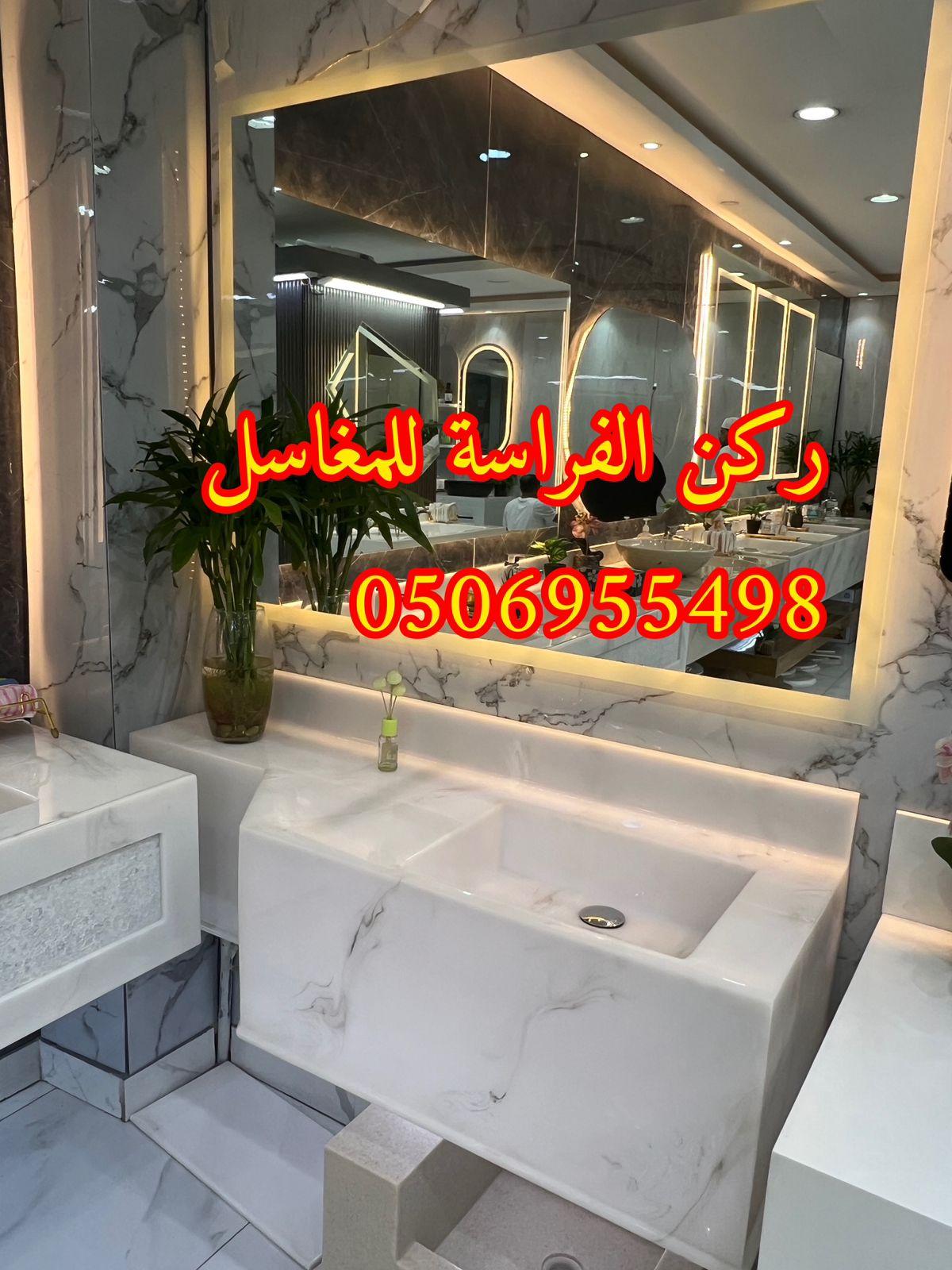 الرياض - تفصيل ديكورات مغاسل حمامات رخام في الرياض,0506955498 589658231