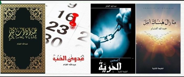 اصدارات  عبد الله الغنام 492896180