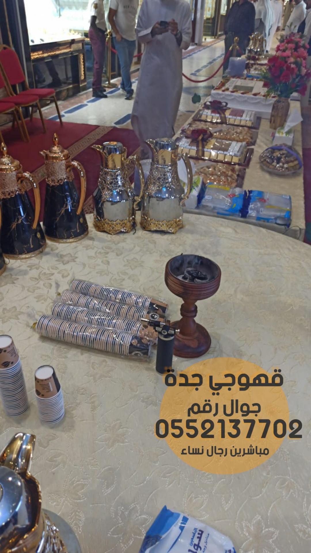 صبابين قهوة و مباشرات ضيافه في جدة,0552137702 580131069