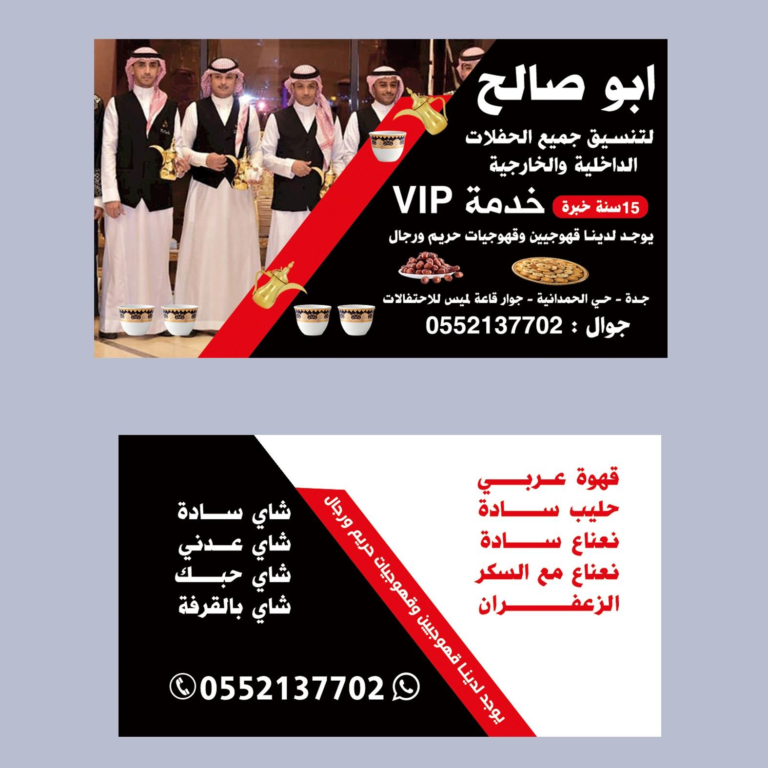 صبابين قهوة و مباشرات ضيافه في جدة,0552137702 871053427
