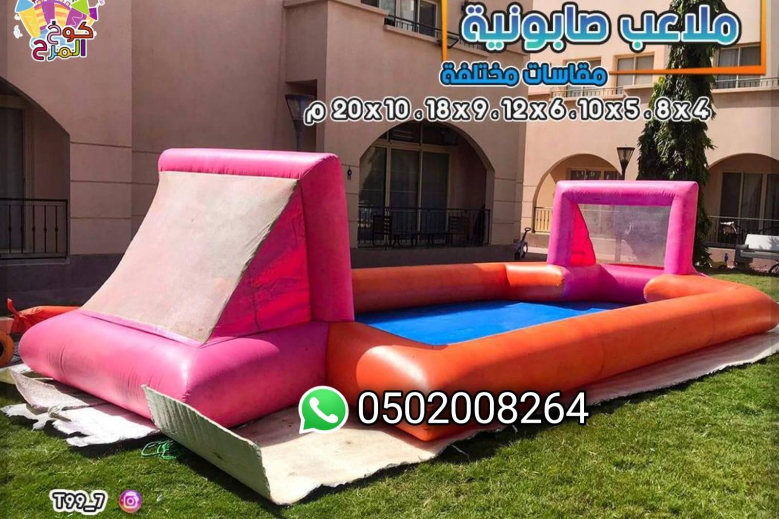 ملاعب صابونية مسابح صابونيه 540710554